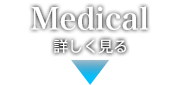 医療／創薬関連プロダクトを詳しく見る