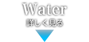 水関連事業について詳しく見る