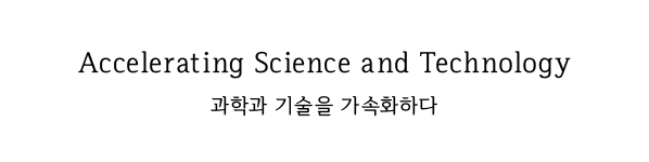 Accelerating Science & Technology（과학과 기술을 가속화하다）