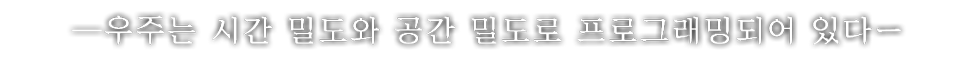 우주는 시간 밀도와 공간 밀도로 프로그래밍되어 있다