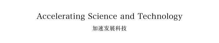 Accelerating Science & Technology（加速发展科技）