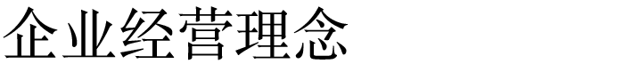 企业经营理念