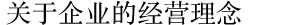 于企业的经营理念