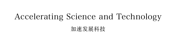 Accelerating Science & Technology（加速发展科技）