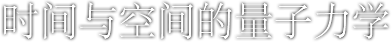 时间与空间的量子力学