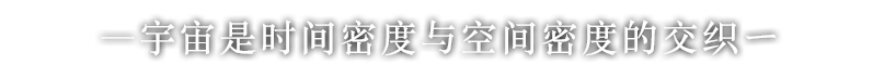 宇宙是时间密度与空间密度的交织