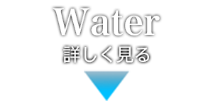 水関連事業を詳しく見る